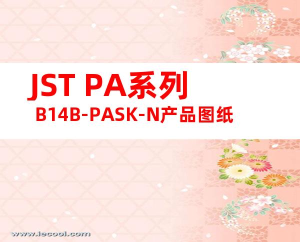 JST PA系列 B14B-PASK-N产品图纸